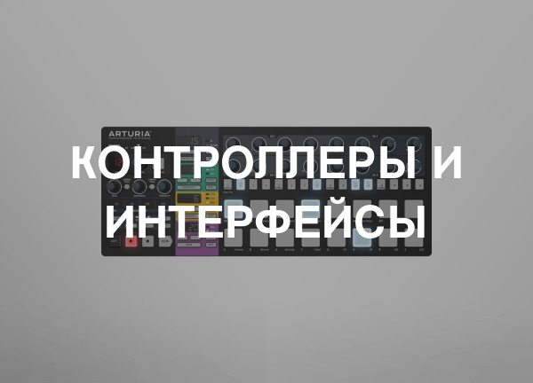 Контроллеры и интерфейсы