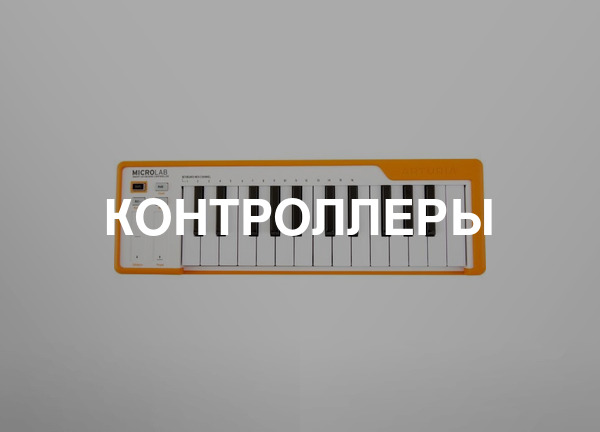 Контроллеры