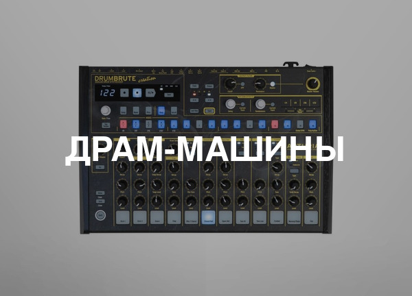 Драм-машины