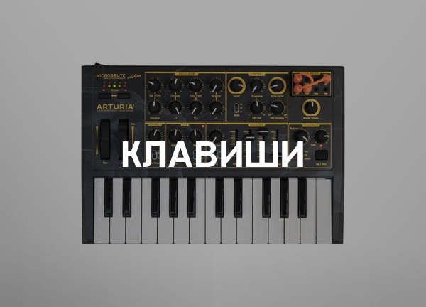 Клавиши