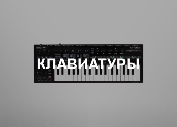 Клавиатуры